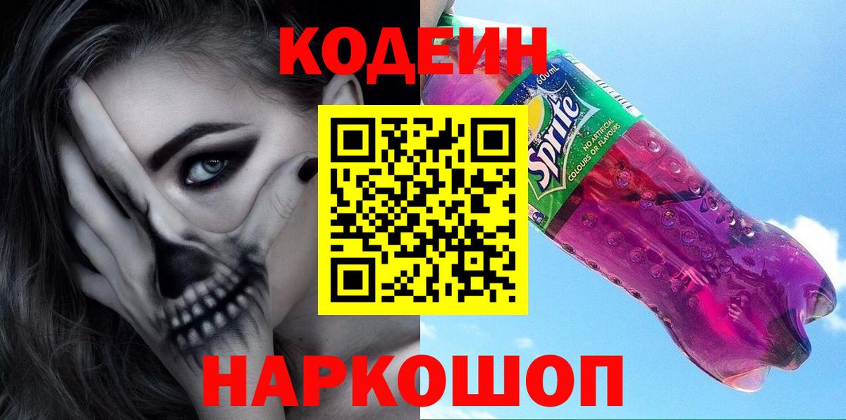 Кодеиновый сироп Lean Purple Drank Каспийск